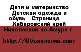 Дети и материнство Детская одежда и обувь - Страница 10 . Хабаровский край,Николаевск-на-Амуре г.